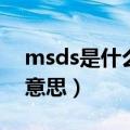msds是什么意思有什么作用（msds是什么意思）