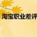 淘宝职业差评师月入多少（淘宝职业差评师）