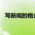 写新闻的格式范文150字（写新闻的格式）