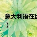 意大利语在线翻译器发音（意大利语在线翻译）