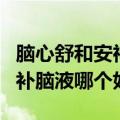 脑心舒和安神补脑液同时喝吗（脑心舒和安神补脑液哪个好）
