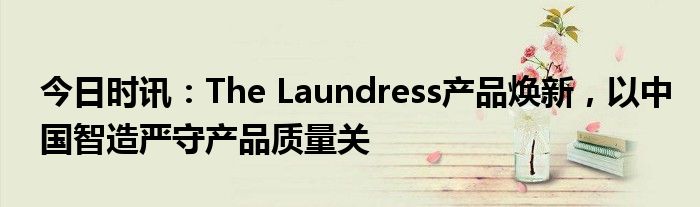 质量关产品严守中国时讯今日Laundress
