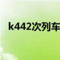 k442次列车途经站（k442次列车时刻表）