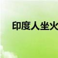 印度人坐火车太壮观了（印度人坐火车）