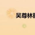 吴尊林丽莹办婚礼（吴尊林丽莹）
