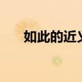 如此的近义词有哪些（如此的近义词）