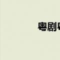 粤剧粤曲500首（粤剧粤曲）