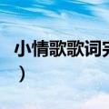 小情歌歌词完整版文字版（小情歌歌词完整版）