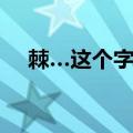 棘…这个字读什么音（这个字读什么音）