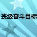班级奋斗目标大全50字（班级奋斗目标大全）