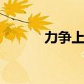 力争上游（力争上游打一成语）