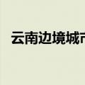 云南边境城市有哪些国家（云南边境城市）