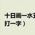 十日画一水五日画一石书法作品（十日画一水打一字）