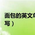 面包的英文单词叫什么（面包的英文单词怎么写）