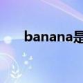 banana是什么意思（bananaparty）