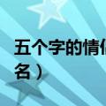 五个字的情侣网名霸气恩爱（五个字的情侣网名）