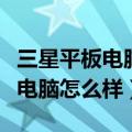 三星平板电脑怎么样设置桌面壁纸（三星平板电脑怎么样）