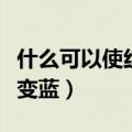 什么可以使红色石蕊试纸变蓝（红色石蕊试纸变蓝）