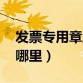 发票专用章盖在哪里 补盖（发票专用章盖在哪里）
