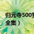 归元寺500罗汉签全解（归元寺500罗汉签文全集）