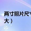 两寸照片尺寸多大比例像素（两寸照片尺寸多大）
