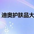 迪奥护肤品大全价格表（迪奥化妆品价格表）