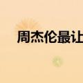 周杰伦最让人感动的歌词（感动的歌词）