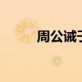 周公诫子文言文翻译（周公诫子）