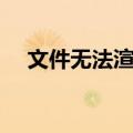 文件无法渲染如何修复（文件无法渲染）