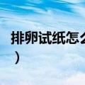排卵试纸怎么检测图片（排卵试纸怎么用图解）
