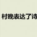 村晚表达了诗人怎样的思想感情（村晚歌曲）
