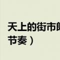 天上的街市朗读节奏是什么（天上的街市朗读节奏）