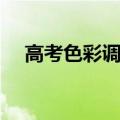 高考色彩调色技巧（高考色彩调色必背）