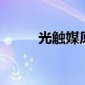 光触媒原理化学式（光触媒原理）