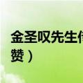 金圣叹先生传文言文阅读答案（金圣叹先生传赞）