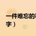 一件难忘的事500字以上（一件难忘的事500字）