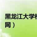 黑龙江大学校园网信息门户（黑龙江大学校园网）