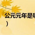 公元元年是哪一年开始的（公元元年是哪一年）