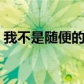 我不是随便的花朵伴奏（我不是随便的花朵）