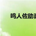 鸣人佐助真爱（火影佐助爱上女鸣人）