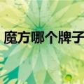 魔方哪个牌子好用又实用（魔方哪个牌子好）