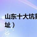 山东十大坑爹职业院校（山东商务职业学院地址）