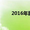 2016年属什么猴（2016年属什么）
