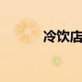 冷饮店名字大全（冷饮店名字）