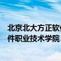 北京北大方正软件职业技术学院招生计划（北京北大方正软件职业技术学院）