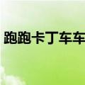 跑跑卡丁车车型大全（跑跑卡丁车车辆大全）