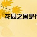 花园之国是什么国（花园之国是哪个国家）