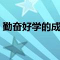 勤奋好学的成语四字成语（勤奋好学的成语）