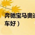 奔驰宝马奥迪哪个车好看（奔驰宝马奥迪哪个车好）