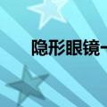 隐形眼镜一般多少钱（美瞳有度数吗）